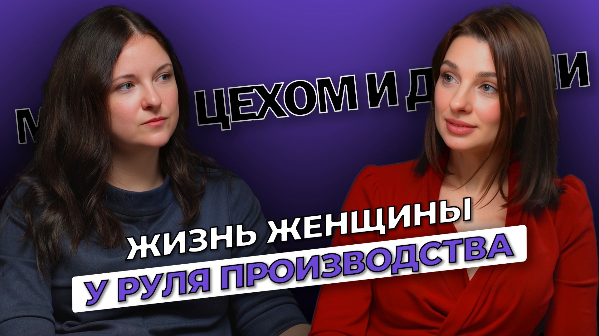 Между цехом и детьми: жизнь женщины у руля производства | БизнесБеседы - выпуск 3