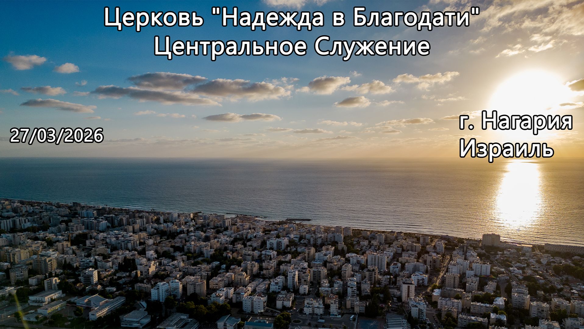 Израиль - Церковь Надежда в Благодати г.Нагария - Центральное Служение 27032026