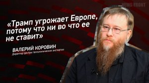"Трамп угрожает Европе, потому что ни во что ее не ставит"- Валерий Коровин