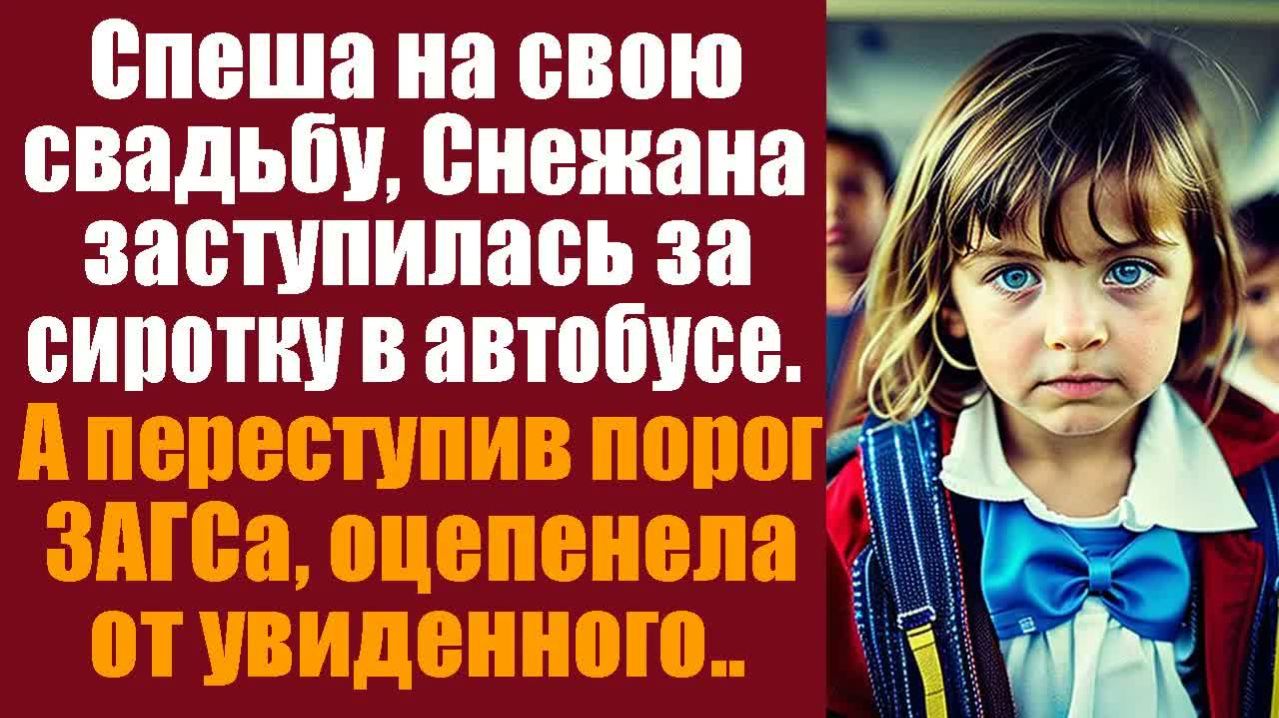 Истории из жизни. Слушать истории. Спеша на свадьбу, Снежана заступилась в автобусе за сиротку.