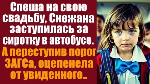 Истории из жизни. Слушать истории. Спеша на свадьбу, Снежана заступилась в автобусе за сиротку.