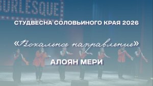 СВСК 2026 | Вокальное направление | Алоян Мери