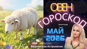 ♈ Овен - гороскоп на Май 2026 года. От Юлии Капур