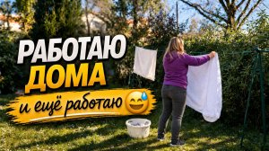Не работаю… но ПАШУ весь день 😅 _ Жизнь во Франции без прикрас.
