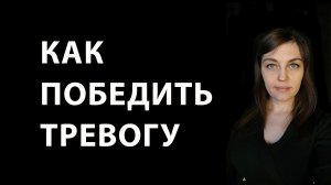 КАК ПОБЕДИТЬ ФОНОВУЮ ТРЕВОГУ