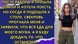 После работы я пришла домой и хотела поесть, но когда я подошла к столу, свекровь прогнала меня!