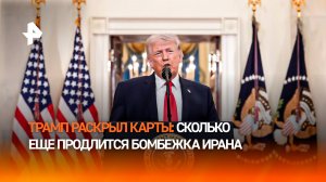 Раскрыл все карты: Трамп заявил о продолжении войны против Ирана