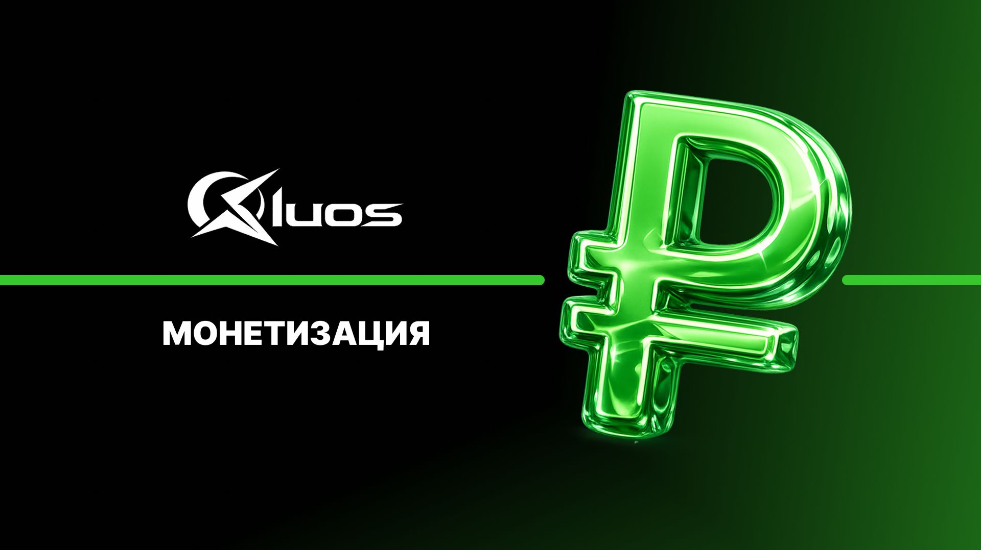 Монетизация креаторов на Qluos