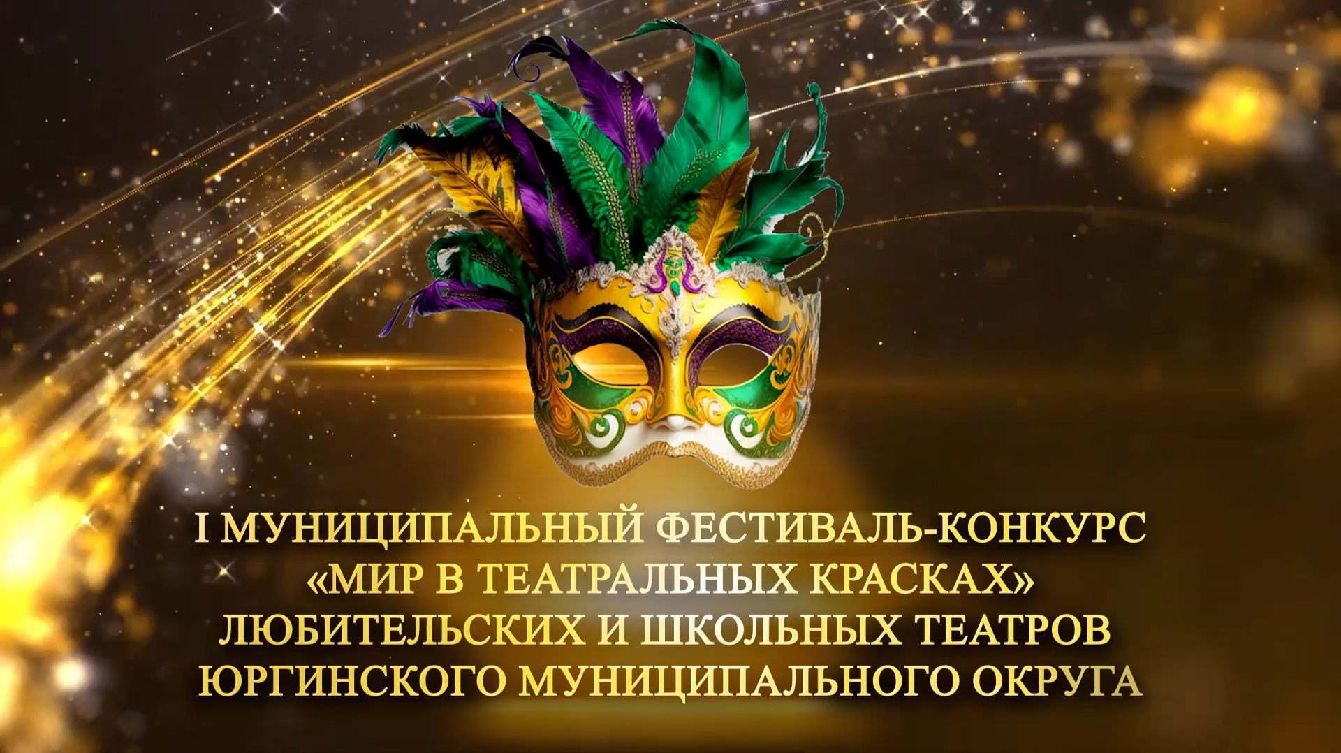 «Мир в театральных красках»