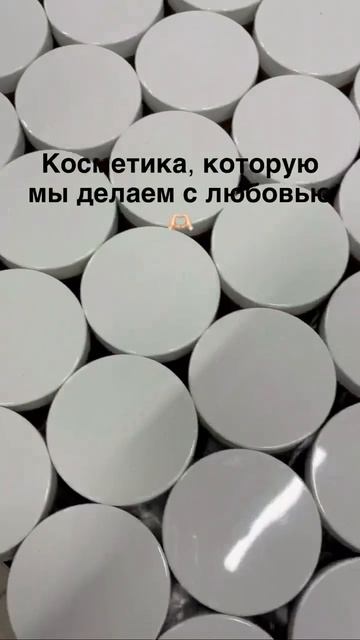 Такой красивый процесс косметического производства ✨