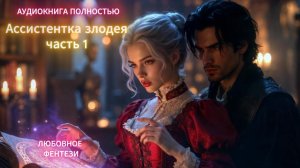 Ассистентка злодея | часть 1 | ЛЮБОВНЫЙ РОМАН | ФЕНТЕЗИ АУДИОКНИГА ПОЛНОСТЬЮ