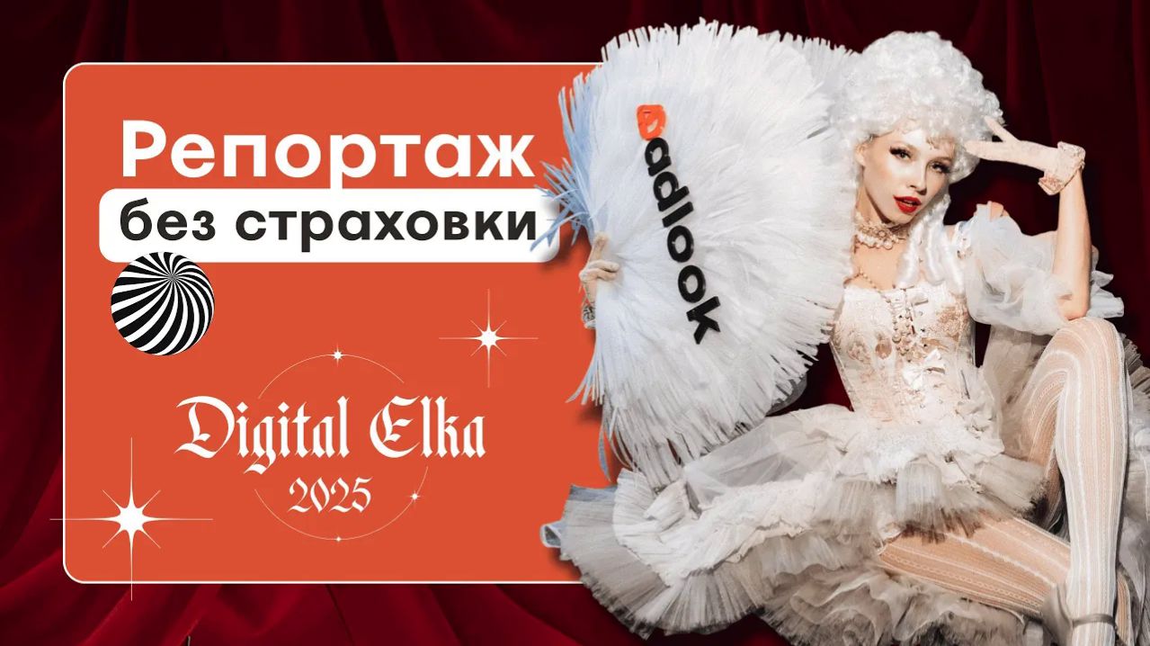 02 - Digital Elka 2025: большой репортаж Adlook TV из сердца нео-цирка и будущего индустрии