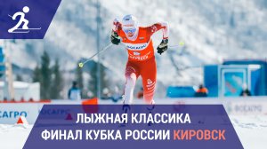Лыжные гонки. Финал Кубка России | Кировск