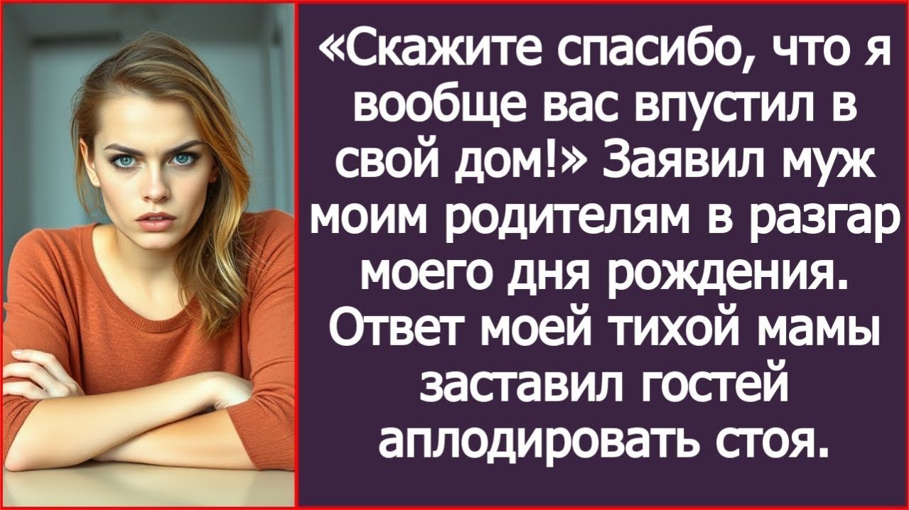 Скажите спасибо, что я вас впустил в свой дом! | ИСТОРИЯ ИЗ ЖИЗНИ | АУДИО РАССКАЗ | СЛУШАТЬ ИСТОРИЮ смотреть онлайн