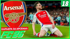 FC 26 КАРЬЕРА ЗА АРСЕНАЛ #18 - ОТВЕТНЫЙ МАТЧ С ПСЖ В 1/4 ЛИГИ ЧЕМПИОНОВ!