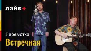 Перемотка —  Встречная | СОЮЗ ЛАЙВ