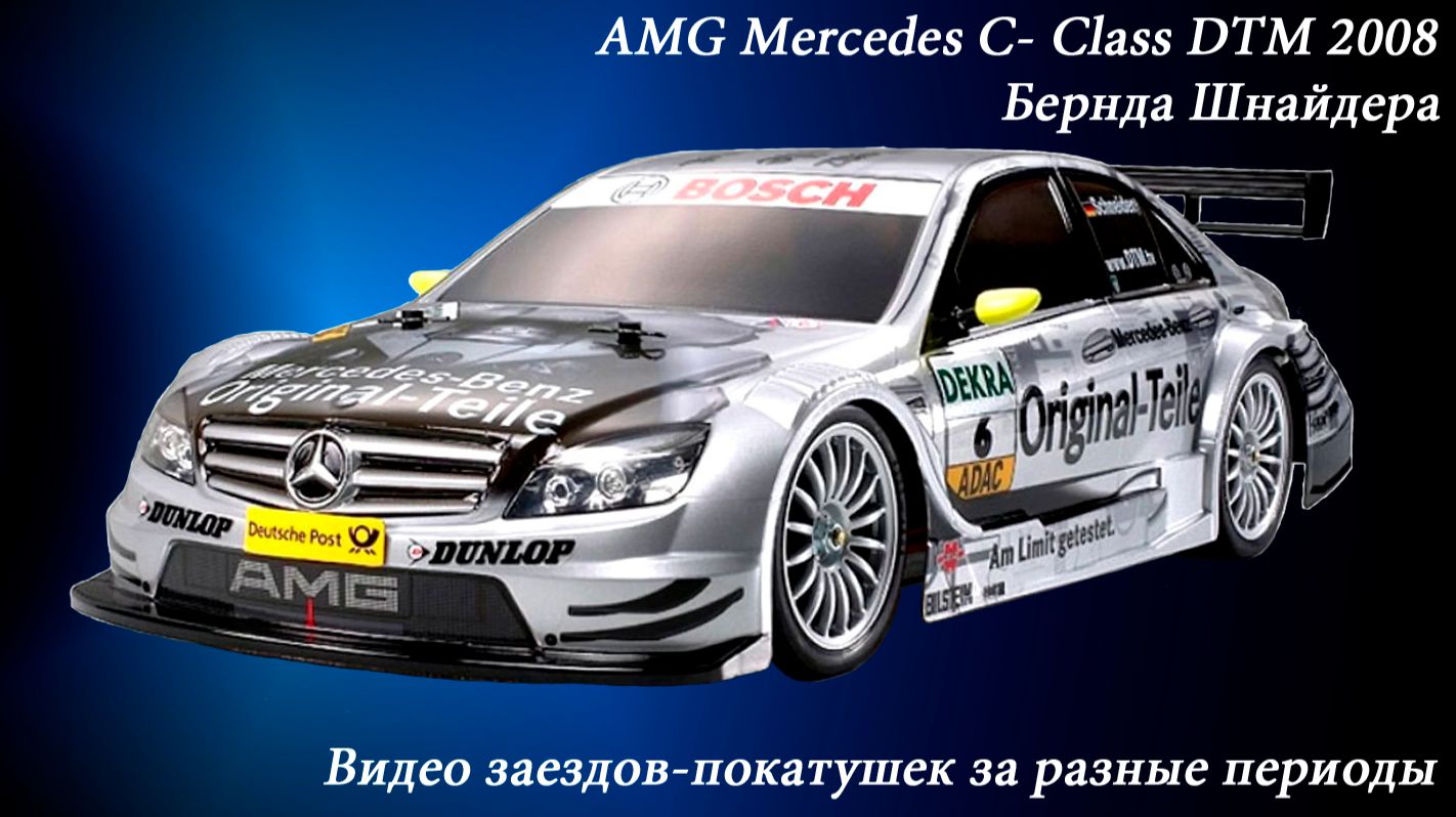 RC-Модель AMG Mercedes-C Class DTM 2008_Nitro.