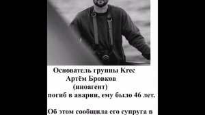 Основатель группы Krec Артём Бровков  погиб в аварии