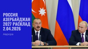 Россия Азербайджан 2027 Расклад 2.04.2026