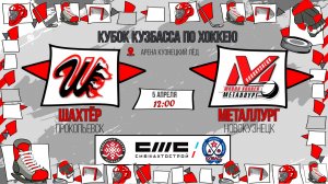 05.04.2026г. ШАХТЁР (Прокопьевск)-МЕТАЛЛУРГ (Новокузнецк). КУБОК КУЗБАССА. Юноши  2016 г.р.