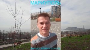 Мариуполь БАРЬЕР ФЕЙКАМ 02.04.26 НОВЫЕ ПОДРОБНОСТИ Комсомольский бульвар #новости