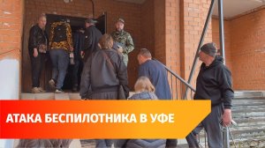 Беспилотник попал в жилой дом в Уфе. Что об этом известно?