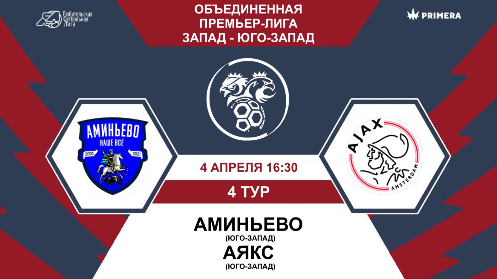 Премьер-Лига. Аминьево - Аякс