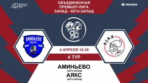 Премьер-Лига. Аминьево - Аякс