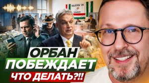 Шарий: Орбан против Европы новая война