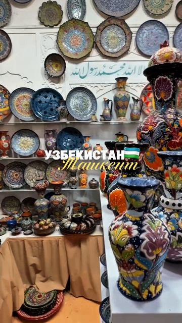 Узбекистан, Ташкент 🩵