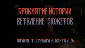 Ветвление сюжетов Проклятие истории