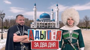 Адыгея: термальные источники, экоферма, золотая кладовая, Мэздах. Турист - на мели он, 10 выпуск