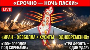 Иран, «Хезболла» и Хуситы бьют одновременно — Сирены в ночь Пасхи по всему Израилю