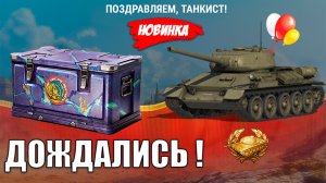 Дождались Супер Наград! Новый Прем СССР и Контейнеры на Праздник в Мире Танков!