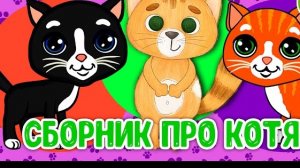 СБОРНИК ПРО КОТЯТ ☺  ♫ ПЕСЕНКИ ДЕТСКОГО САДА ♫ СБОРНИК ПЕСЕН МУЛЬТИКОВ 0+