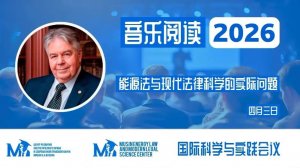 你被邀请参加2026年的音乐阅读。 能源法和现代法律科学的实际任务