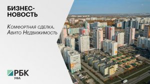Бизнес-новость. Комфортная сделка. Авито Недвижимость