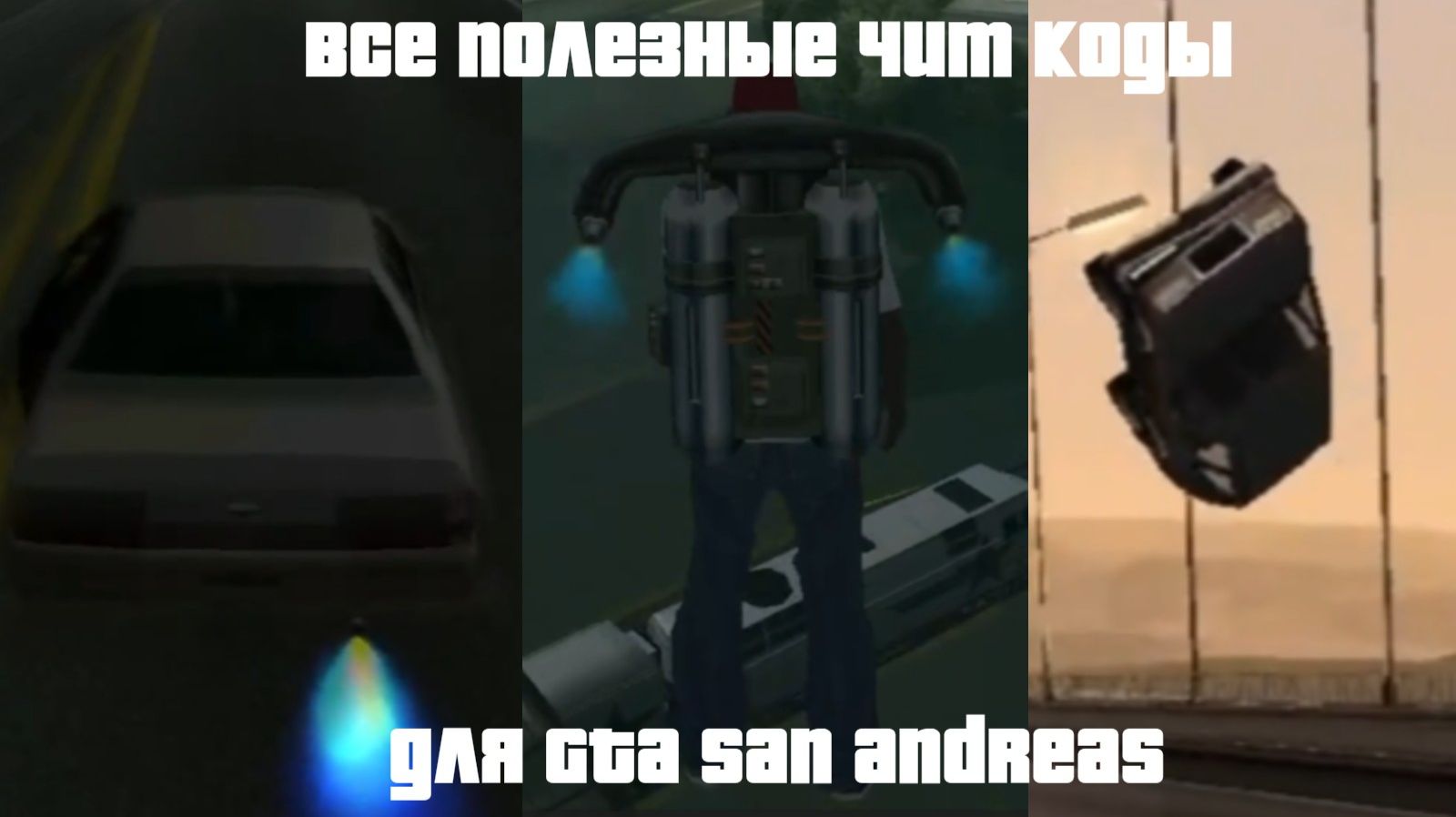 Показываю ВСЕ ПОЛЕЗНЫЕ Чит Коды для GTA San Andreas!