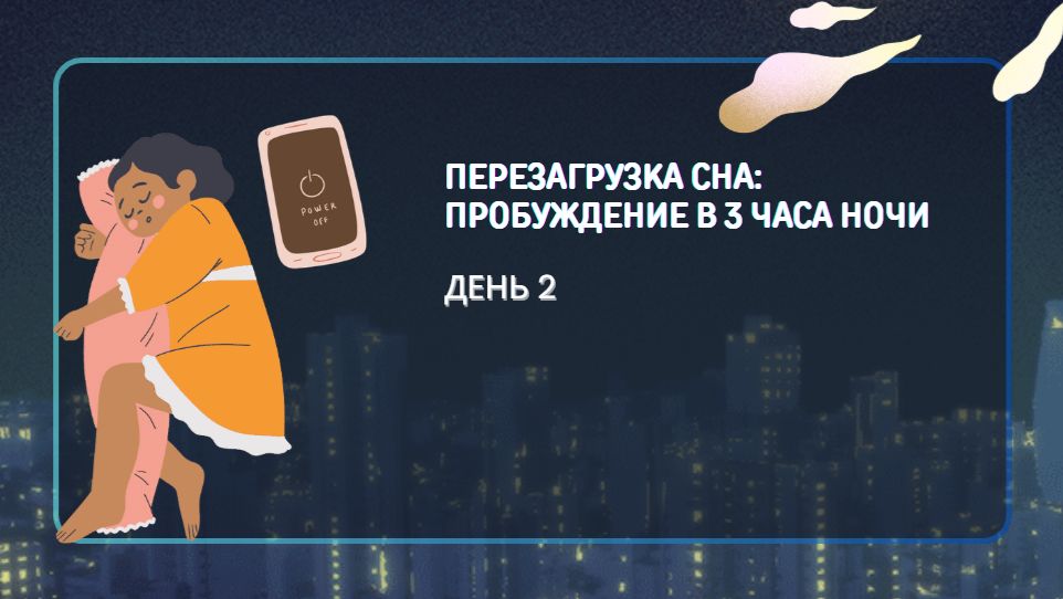 День 2 Перезагрузка сна: пробуждение в 3 часа ночи