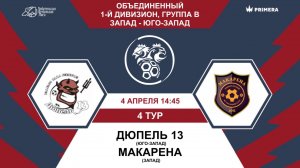 Первый дивизион. Группа В. Дюпель 13 - Макарена