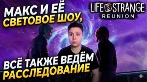 Life is Strange: Reunion - Долгожданное возвращение легенды