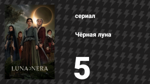 Чёрная луна 5 серия «Оружие» (сериал, 2020)