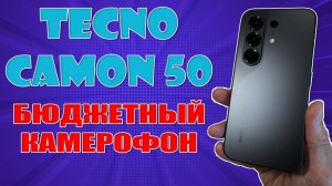 БЮДЖЕТНЫЙ КАМЕРОФОН | TECNO CAMON 50 ОБЗОР БЕЗ ВОДЫ