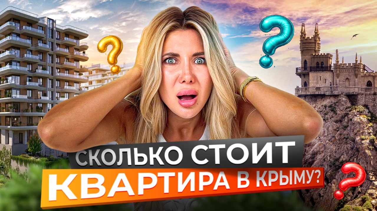 Крым: цены на квартиры, о которых молчат застройщики. Полный разбор 2026