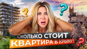 Крым: цены на квартиры, о которых молчат застройщики. Полный разбор 2026