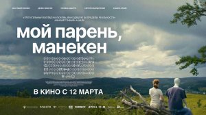 Мой парень, манекен (2025) трейлер