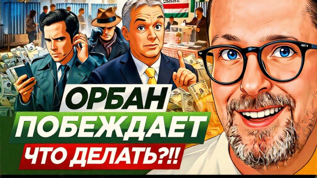 Орбан побеждает. Что делать?!!