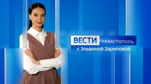 Вести Севастополь. Выпуск 09:30 от 02.04.2026.