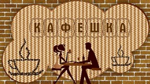 Кафешка | ФотоШОУ PRO