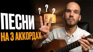 Всего 3 АККОРДА! 5 ПРОСТЫХ песен на гитаре, который сыграет КАЖДЫЙ!